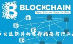数字货币交流软件的选择指南与行业趋势分析