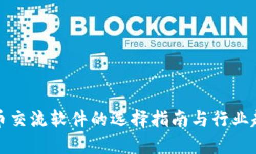 数字货币交流软件的选择指南与行业趋势分析