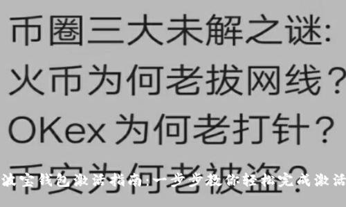波宝钱包激活指南：一步步教你轻松完成激活