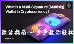 波宝钱包激活指南：一步步教你轻松完成激活