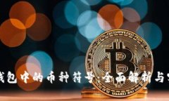 比特币钱包中的币种符号：全面解析与实用指南