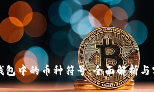 比特币钱包中的币种符号：全面解析与实用指南