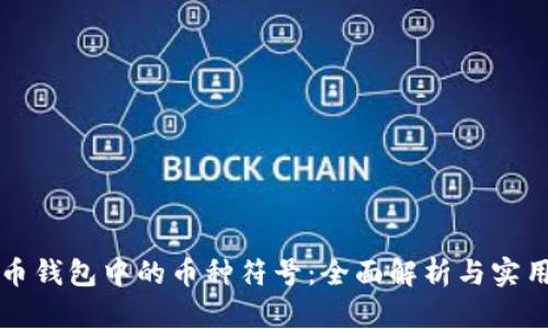比特币钱包中的币种符号：全面解析与实用指南