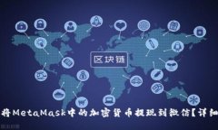 如何将MetaMask中的加密货币提现到微信？详细教程