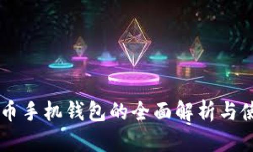 SC云储币手机钱包的全面解析与使用指南