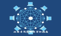 比特币钱包转账详细指南