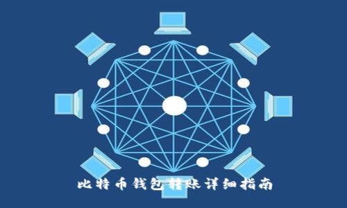 比特币钱包转账详细指南