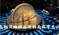 BCD钱包测试地址使用指南及常见问题解答