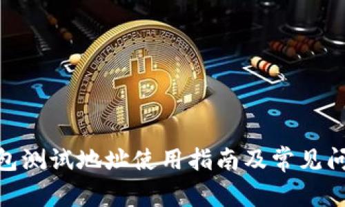 BCD钱包测试地址使用指南及常见问题解答