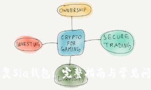 :
如何恢复Sia钱包: 完整指南与常见问题解答