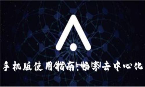 Uniswap交易所手机版使用指南：畅享去中心化交易的便捷体验