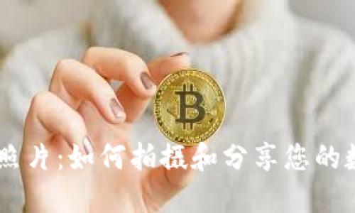 BK钱包照片：如何拍摄和分享您的数字资产