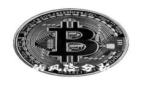 下载OKPay钱包的风险分析与安全使用指南