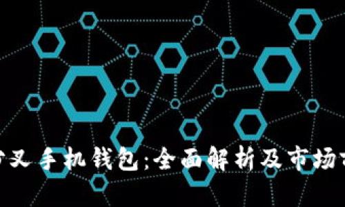 硬分叉手机钱包：全面解析及市场前景
