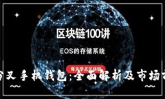 硬分叉手机钱包：全面解析及市场前景