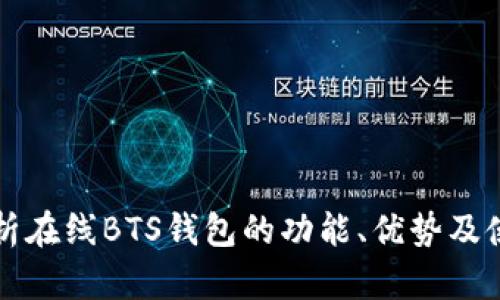 全面解析在线BTS钱包的功能、优势及使用指南