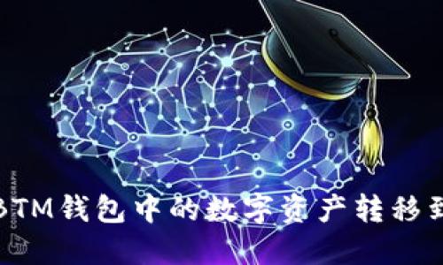 如何将BTM钱包中的数字资产转移到交易所