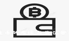 波币的用途与价值分析