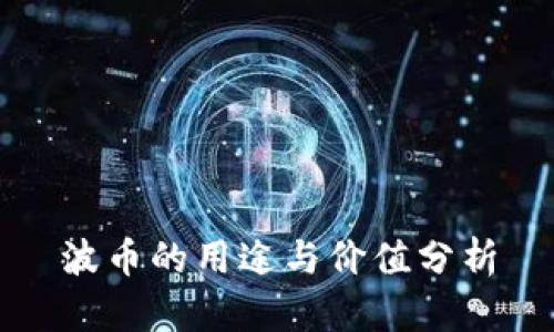 波币的用途与价值分析
