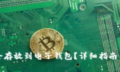 比特币如何安全存放到电子钱包？详细指南与常