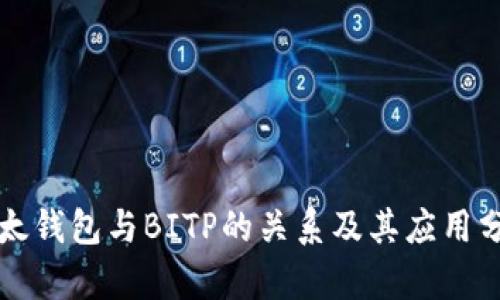 比太钱包与BITP的关系及其应用分析