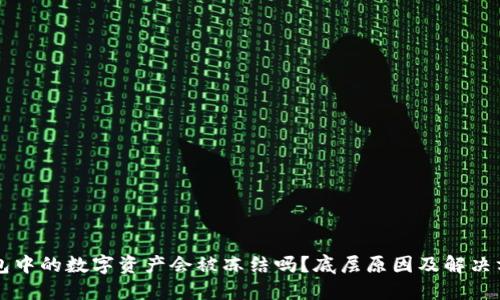 货币钱包中的数字资产会被冻结吗？底层原因及解决方法详解