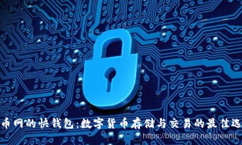 火币网的快钱包：数字货币存储与交易的最佳选择