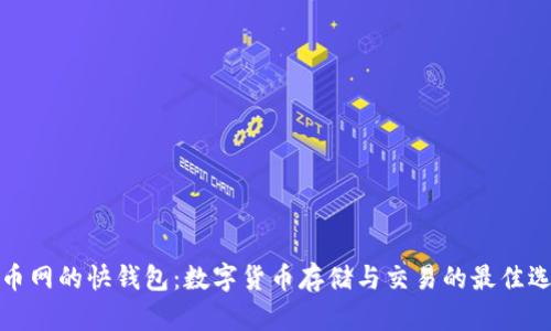 火币网的快钱包：数字货币存储与交易的最佳选择