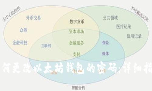 如何更改以太坊钱包的密码：详细指南