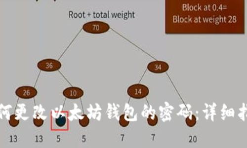 如何更改以太坊钱包的密码：详细指南
