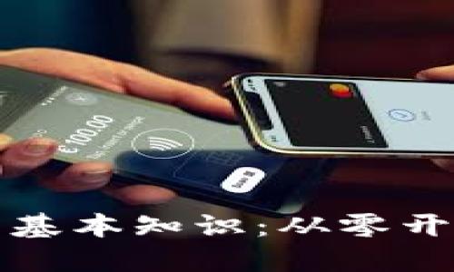 : 币圈新手入门基本知识：从零开始理解加密货币