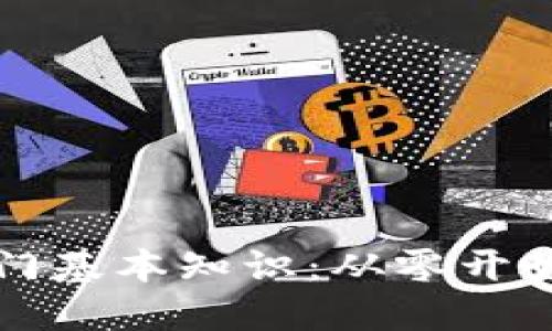 : 币圈新手入门基本知识：从零开始理解加密货币