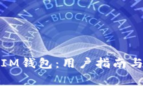 如何下载IM钱包：用户指南与注意事项
