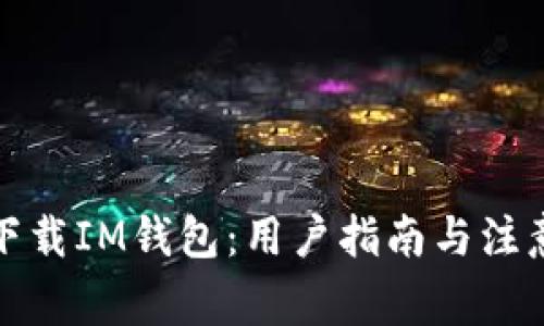 如何下载IM钱包：用户指南与注意事项