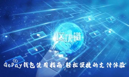 GoPay钱包使用指南：轻松便捷的支付体验