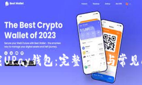 如何下载UPay钱包：完整指南与常见问题解答