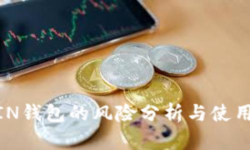 UCOIN钱包的风险分析与使用指南