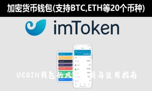 UCOIN钱包的风险分析与使用指南