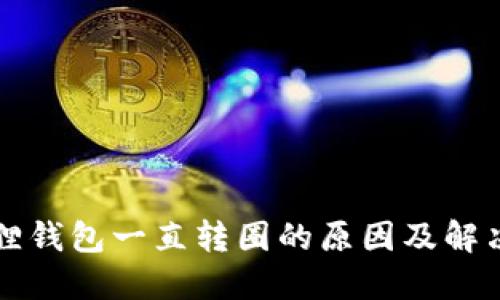 小狐狸钱包一直转圈的原因及解决方法