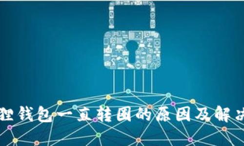 小狐狸钱包一直转圈的原因及解决方法
