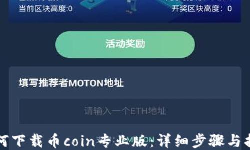 
如何下载币coin专业版：详细步骤与指南