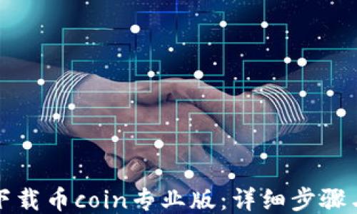
如何下载币coin专业版：详细步骤与指南