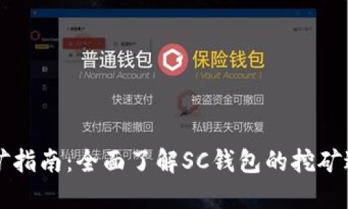 SC钱包挖矿指南：全面了解SC钱包的挖矿过程与技巧