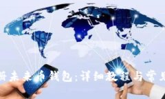 : 如何注册未来币钱包：详细教程与常见问题解答