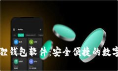 官方正版小狐狸钱包软件：安全便捷的数字资产
