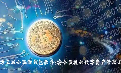 官方正版小狐狸钱包软件：安全便捷的数字资产管理工具