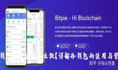冷钱包到底应该怎么做？详解冷钱包的使用与管