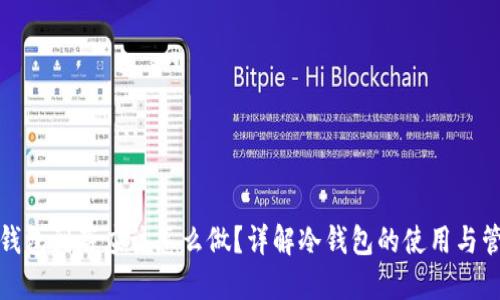 冷钱包到底应该怎么做？详解冷钱包的使用与管理