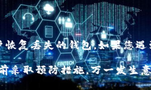 如何找回您的MetaMask钱包：详细步骤与常见问题解答

keywordsMetaMask, 钱包找回, 恢复助记词, 私钥, 加密货币/keywords

MetaMask钱包找回流程

MetaMask是一个广受欢迎的加密货币钱包，它允许用户轻松地与以太坊及其相关区块链应用进行交互。尽管MetaMask的安全性相对较高，但用户仍然可能面临丢失访问权限的风险，例如忘记密码或意外删除钱包。本文将详细探讨如何找回您的MetaMask钱包，包括多种恢复方法和相关的安全措施。

步骤一：了解MetaMask钱包的结构

在进行恢复过程之前，您需要了解MetaMask的基本工作原理。MetaMask是非托管钱包，意味着它不会存储用户的私钥和助记词在其服务器上。相反，这些信息会在用户的设备上生成并保留。因此，确保在安全的位置保存这些关键信息非常重要。

每个MetaMask钱包都有一个与用户的账户和资产相关联的私钥和助记词。助记词是一个由12个单词组成的短语，用于恢复钱包，而私钥则是一个独特的密钥，允许用户访问和管理他们的加密资产。

步骤二：通过助记词恢复钱包

如果您找到了您的助记词，您可以轻松地恢复您的MetaMask钱包。请按照以下步骤操作：

ol
    li在您的浏览器中打开MetaMask扩展程序或移动应用。/li
    li选择“导入钱包”选项。/li
    li输入您的助记词，并设置新密码以保护您的钱包。/li
    li点击“恢复”确认您的操作。/li
/ol

一旦您成功输入助记词，您将能够访问您的钱包，查看您的加密资产和交易历史。

步骤三：通过私钥恢复钱包

如果您没有助记词但还保留了私钥，您也可以通过私钥恢复钱包。方法如下：

ol
    li打开MetaMask应用或扩展。/li
    li选择“导入钱包”选项（通常位于登录界面）。/li
    li选择“私钥”作为导入方式。/li
    li输入您的私钥并设置新密码。/li
    li点击“导入”以访问您的钱包。/li
/ol

步骤四：无法恢复的情况

如果您既没有助记词也没有私钥，那么恢复钱包极其困难。MetaMask不储存任何用户数据，无法帮助用户找回钱包。因此，建议用户在创建钱包时备份助记词，并确保妥善保管。

安全提示

在恢复和使用MetaMask钱包的过程中，保持安全性非常重要。请遵循以下最佳实践：

ul
    li确保您的计算机和设备没有恶意软件。/li
    li只在官方渠道下载MetaMask，避免潜在的钓鱼网站。/li
    li定期备份助记词和私钥，存放在安全的地方，比如密码管理器或纸质备份。/li
    li启用双重身份验证（如支持的话）以增加账户的安全性。/li
/ul

常见问题解答

问题一：我忘记了我的助记词，是否还有其他方法恢复钱包？

如果您忘记了助记词，恢复钱包就会变得极其困难。助记词是MetaMask钱包的唯一恢复手段。MetaMask本质上是一个去中心化的钱包，用户完全控制他们的私钥和助记词，因此，MetaMask不会存储这些信息以供恢复。如果您没有助记词或私钥，您将无法恢复钱包。

为了避免丢失访问权限，建议在创建钱包时做好记录并妥善存储。可以使用纸质备份、密码管理器等方式来记录助记词。在您拥有多重备份的情况下，即使因为某些原因丢失了一个备份，您还可以通过其他备份进行恢复。

问题二：如何避免丢失MetaMask钱包的助记词？

为了避免丢失MetaMask钱包的助记词，您可以采取以下一些安全预防措施：

ul
    listrong物理备份：/strong将助记词写在纸上，存放在安全的位置，避免电子存储可能带来的信息泄露风险。/li
    listrong多重备份：/strong为同一助记词创建多个备份，存放在不同的安全地点，例如保险箱或安全柜。/li
    listrong使用密码管理器：/strong许多密码管理器提供了安全存储功能，可以存放助记词和其他敏感信息。/li
    listrong及时更新：/strong在选择怀疑的情况下，如使用新设备或更换浏览器，及时更新并备份助记词。/li
/ul

通过这些方法，您可以降低信息丢失的风险，确保在需要的时候能够顺利恢复钱包。

问题三：如果我发现我的私钥被泄露，应该立即采取什么措施？

如果您发现您的私钥被泄露，务必要迅速采取措施以保护您的资产安全。第一步，立即转移您的资产到新的安全钱包中。尽可能将您的所有代币发送到一个新的钱包地址，这个新钱包应具有全新的助记词和私钥。

为了防止未来出现此类问题，您应该考虑以下几点：

ul
    listrong增强安全性：/strong确保新的钱包和设备具有高安全性。使用强密码和双重身份验证。/li
    listrong监控账户：/strong关注您的旧账户，确保没有任何未知交易和访问记录。/li
    listrong通知他人：/strong如果您的账户被用于与他人互动，尽量通知他们以阻止可能的欺诈。/li
/ul

问题四：是否可以通过客服找回MetaMask钱包？

MetaMask是一个去中心化的加密货币钱包，因此没有传统意义上的客服支持。由于MetaMask不存储用户的助记词和私钥，因此它无法帮助用户恢复丢失的钱包。如果您遇到与MetaMask相关的问题，可以访问官方支持页面或社区论坛获取一些信息和技巧。但请谨记，如果丢失了助记词或私钥，恢复钱包将非常困难。

用户在使用MetaMask的时候，务必重视安全性和备份。将助记词妥善保管，他人无法轻易获取。如果您担心丢失访问权限，请定期备份助记词，提前采取预防措施。万一发生意外，遵循本文的指导，相信您会有更好的解决方案来处理相应的问题。