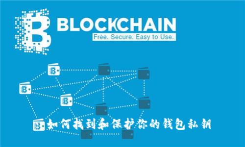: 如何找到和保护你的钱包私钥